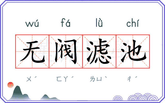无阀滤池