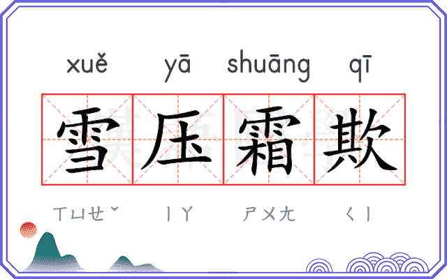 雪压霜欺
