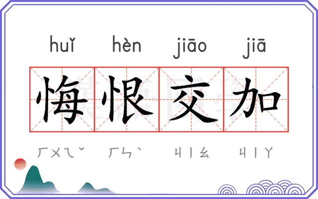 悔恨交加