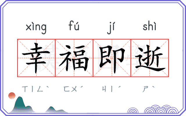 幸福即逝