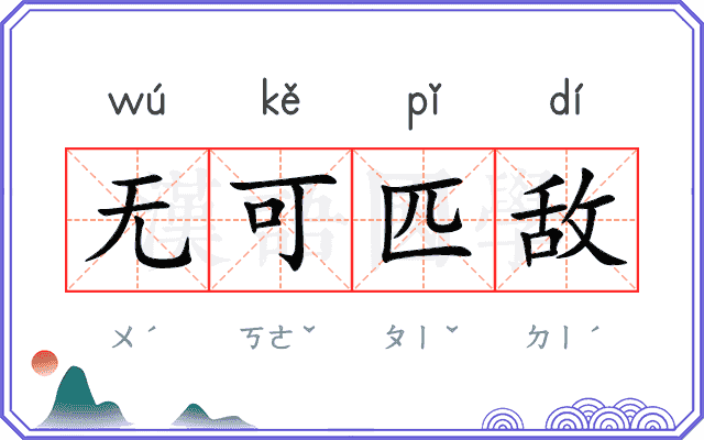 无可匹敌