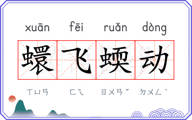 蠉飞蝡动