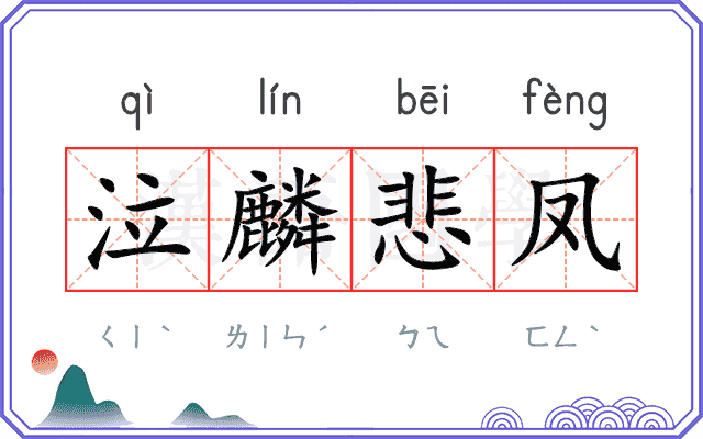 泣麟悲凤