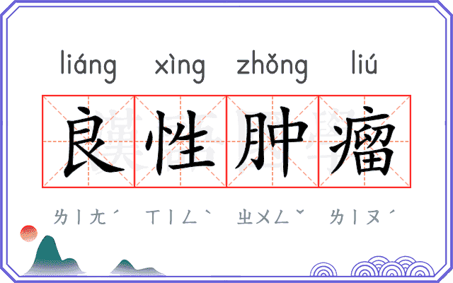 良性肿瘤