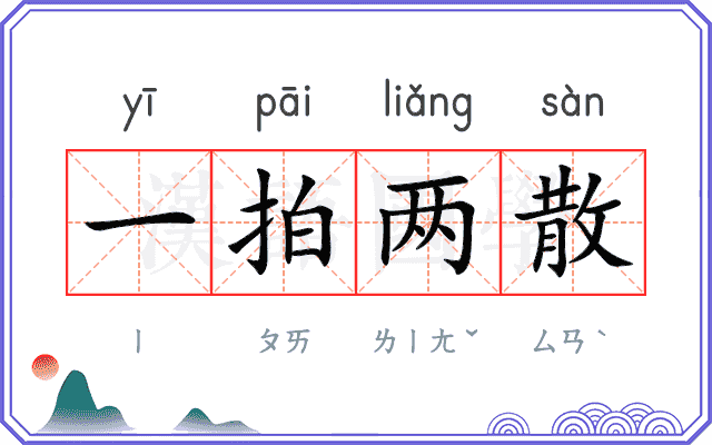 一拍两散