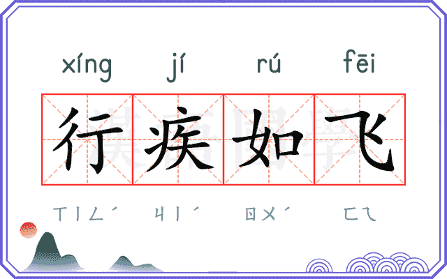 行疾如飞