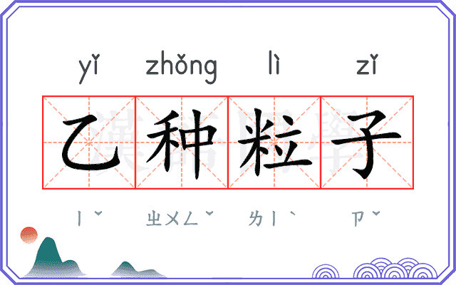 乙种粒子