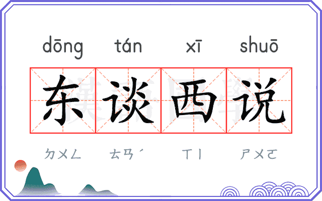 东谈西说