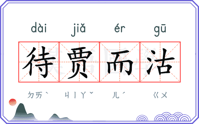 待贾而沽