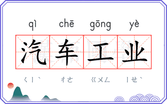 汽车工业
