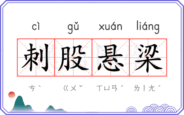 刺股悬梁