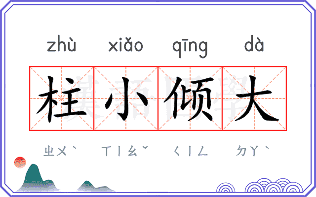 柱小倾大