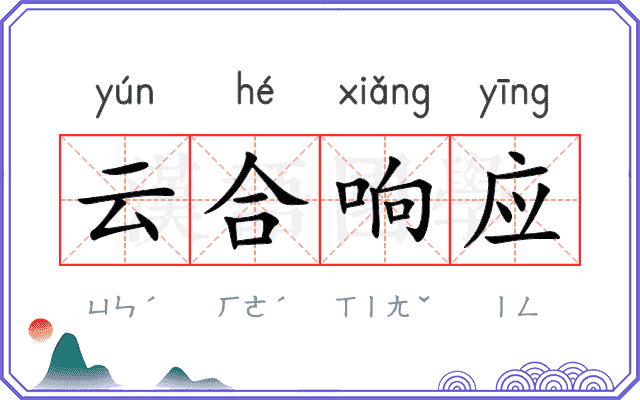 云合响应