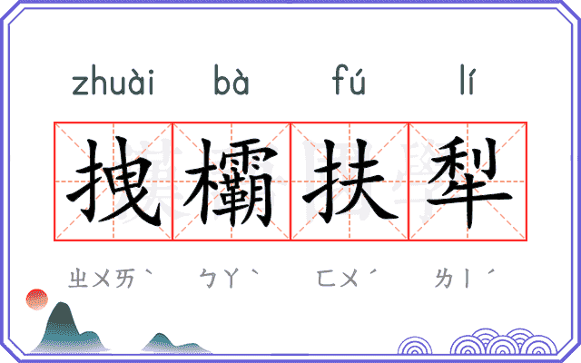 拽欛扶犁
