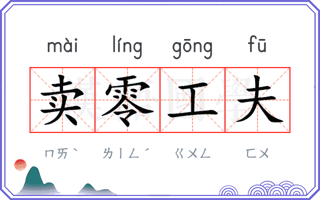 卖零工夫