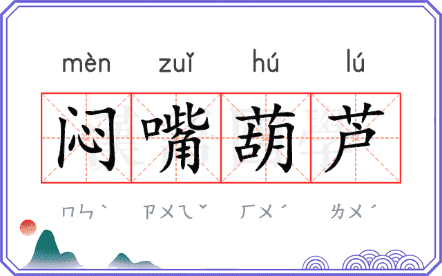 闷嘴葫芦
