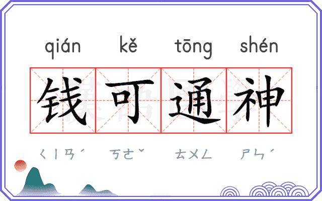 钱可通神