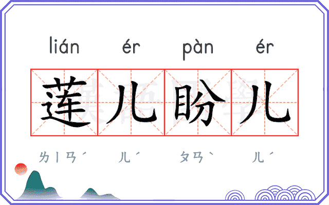 莲儿盼儿