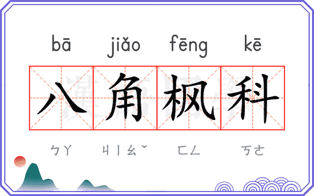 八角枫科