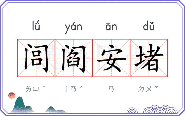 闾阎安堵