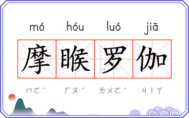 摩睺罗伽