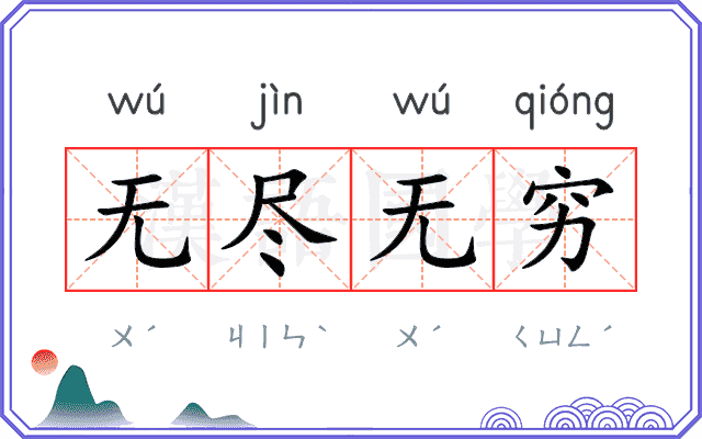 无尽无穷