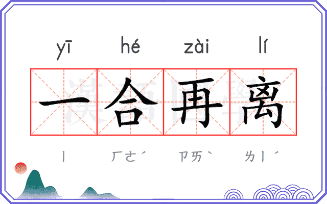 一合再离