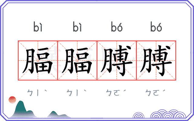 腷腷膊膊