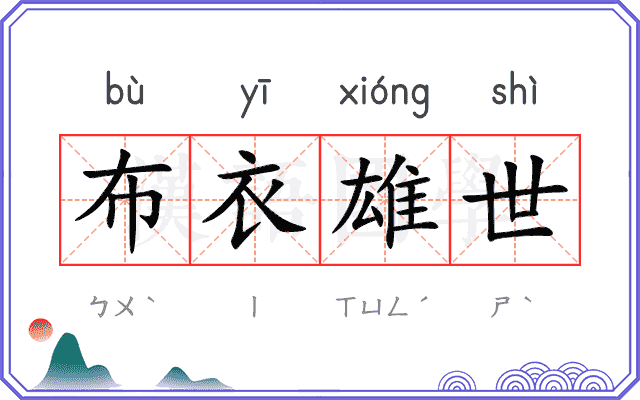 布衣雄世