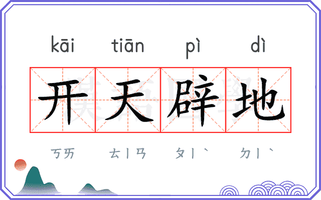 开天辟地