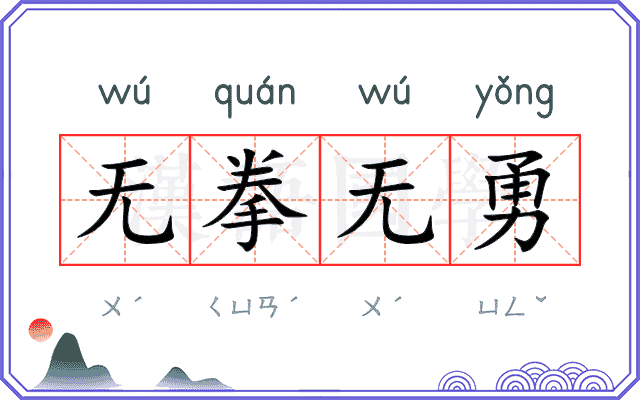 无拳无勇