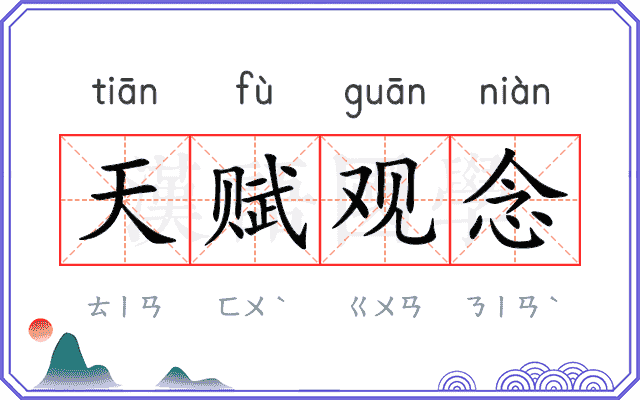 天赋观念