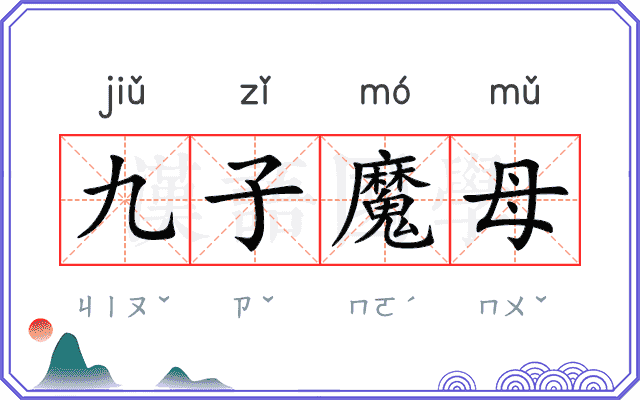 九子魔母