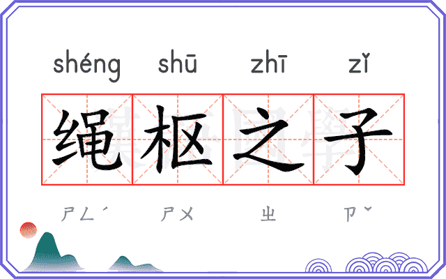 绳枢之子