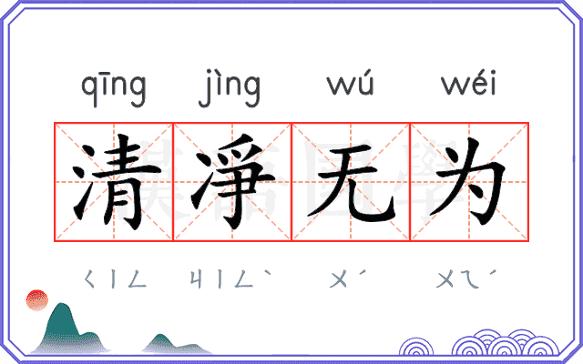 清凈无为