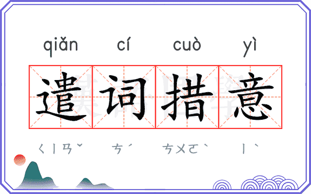 遣词措意