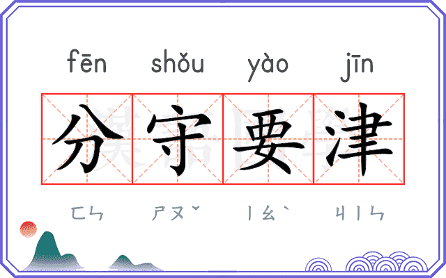 分守要津
