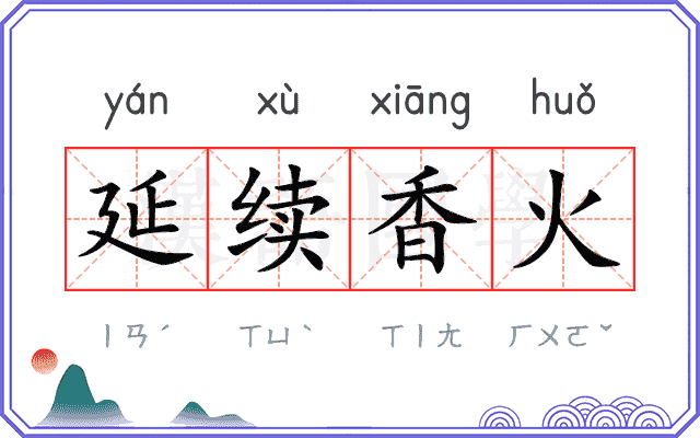 延续香火