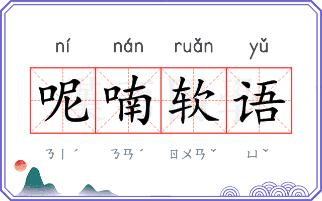 呢喃软语