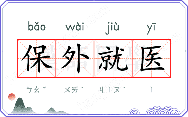 保外就医