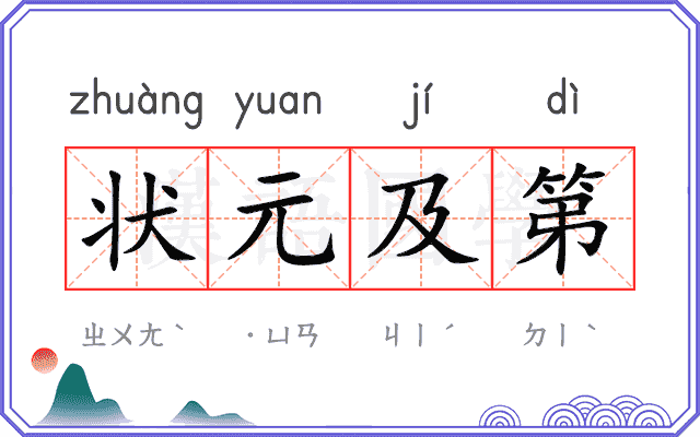 状元及第