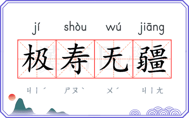 极寿无疆