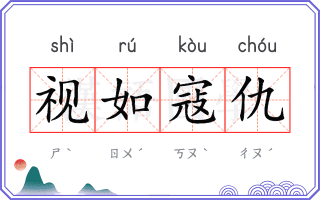 视如寇仇