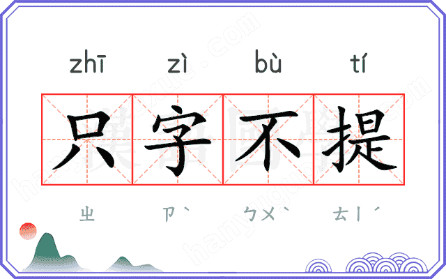 只字不提