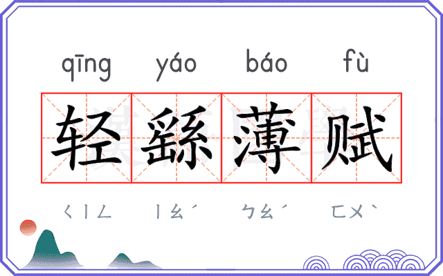 轻繇薄赋