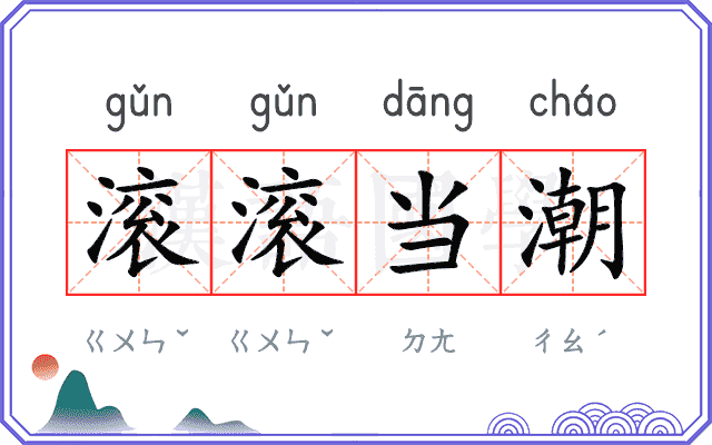 滚滚当潮