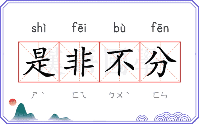 是非不分