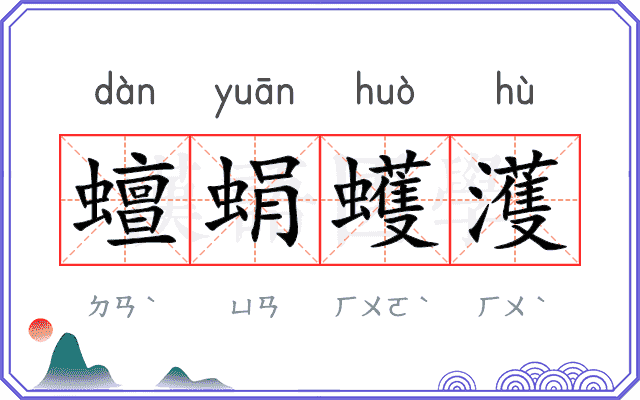 蟺蜎蠖濩