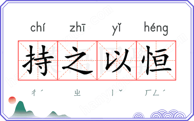 持之以恒