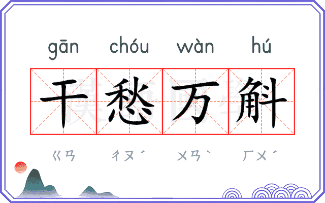 干愁万斛